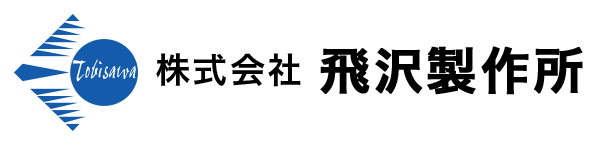 株式会社 飛沢製作所