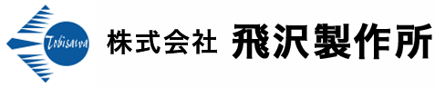 株式会社 飛沢製作所