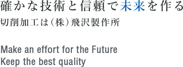 NC旋盤・カム式旋盤による 切削加工は飛沢製作所高品質で安心安全・信頼の実績